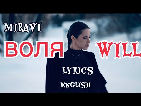 Miravi - Воля || English || Russian Song