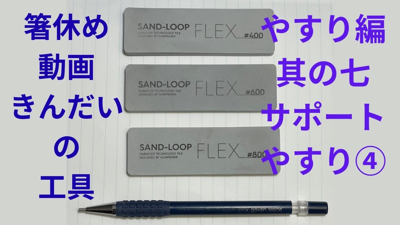 【プラモ用品】きんだいの工具やすり編其の七です🙇🏻‍♂️