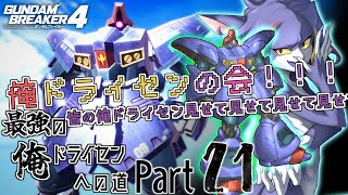 【ガンダムブレイカー４/Steam版】参加型企画！俺ドライセンの会！！　～最強の俺ドライセンへの道　Part21～【ケモノV/紫鼬ハクナ】