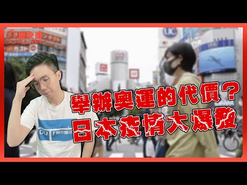 奧運辦完日本疫情壓不住了！破百萬人感染的代價！ft. 日本教授YODA【東奧後的日本命運(上)】｜歷史哥短篇