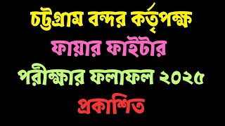 চটটগরম বনদর করতপকষ ফযর ফইটর রজলট ২০২৫ পরকশ Cpa Result Chittagong Port Authority