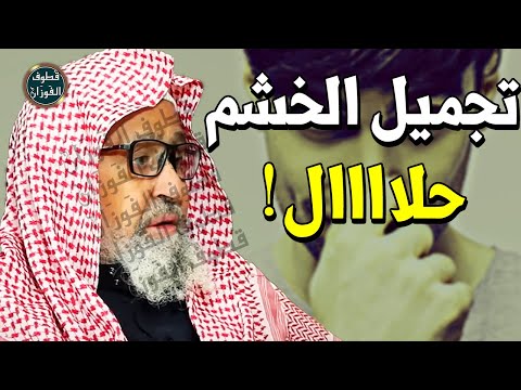 يتنمرون عليه بسبب خشمه هل تجميل الانف حرام ام حلال الشيخ صالح الفوزان