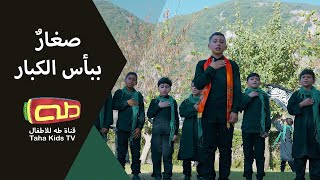 صغار ببأس الكبار