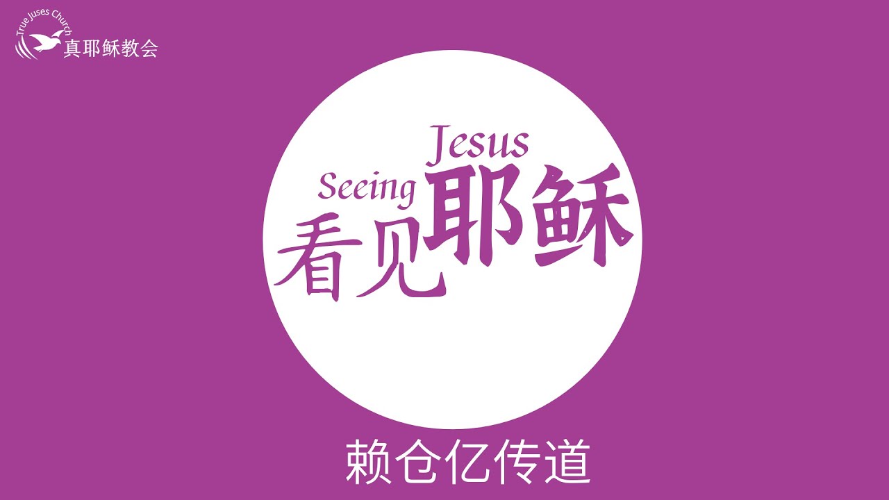 看見耶穌(中英)賴倉亿傳道