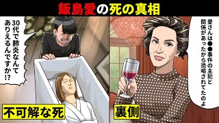【衝撃】デヴィ夫人が遂に証言...飯島愛の死にはやはりコンクリート事件が関係していた。