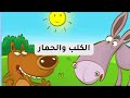 قصص اطفال تربوية ممتعة وقصيرة قصة الكلب والحمار رسوم متحركة تعل م لترتقي