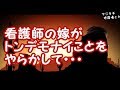 【修羅場】看護師の嫁がトンデモナイことをやらかして・・・