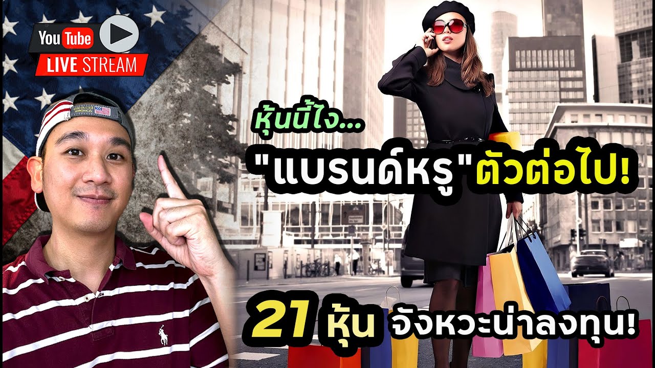 S&P500 จะไปทิศทางไหนต่อ? จังหวะลงทุนเพียบ! 1 หุ้นยกระดับแบรนด์จนน่าสนใจ! สรุปหุ้นอเมริกา