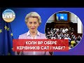 ❗️Керівники САП і НАБУ мають бути призначені у найкоротші терміни, – фон дер Ляєн у Раді