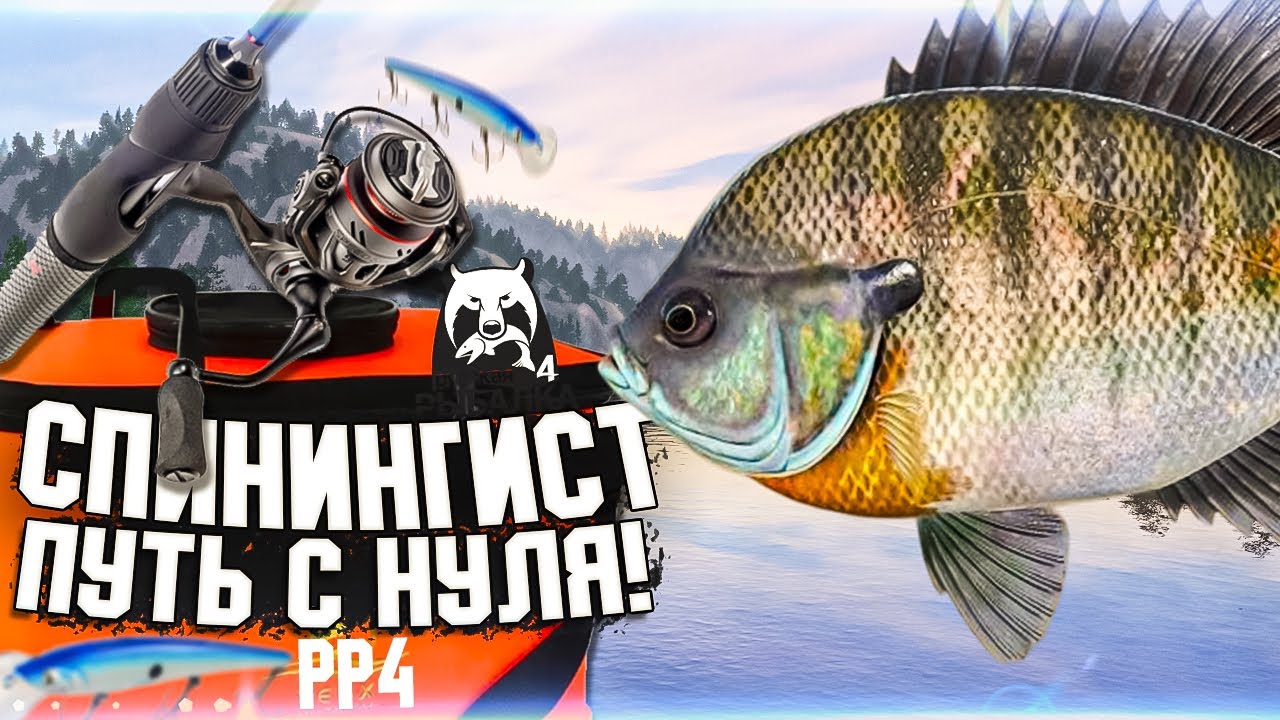 ПУТЬ СПИНИНГИСТА! в РР4 #1 🔥Старт с полного нуля! ФАРМ!| Русская Рыбалка 4