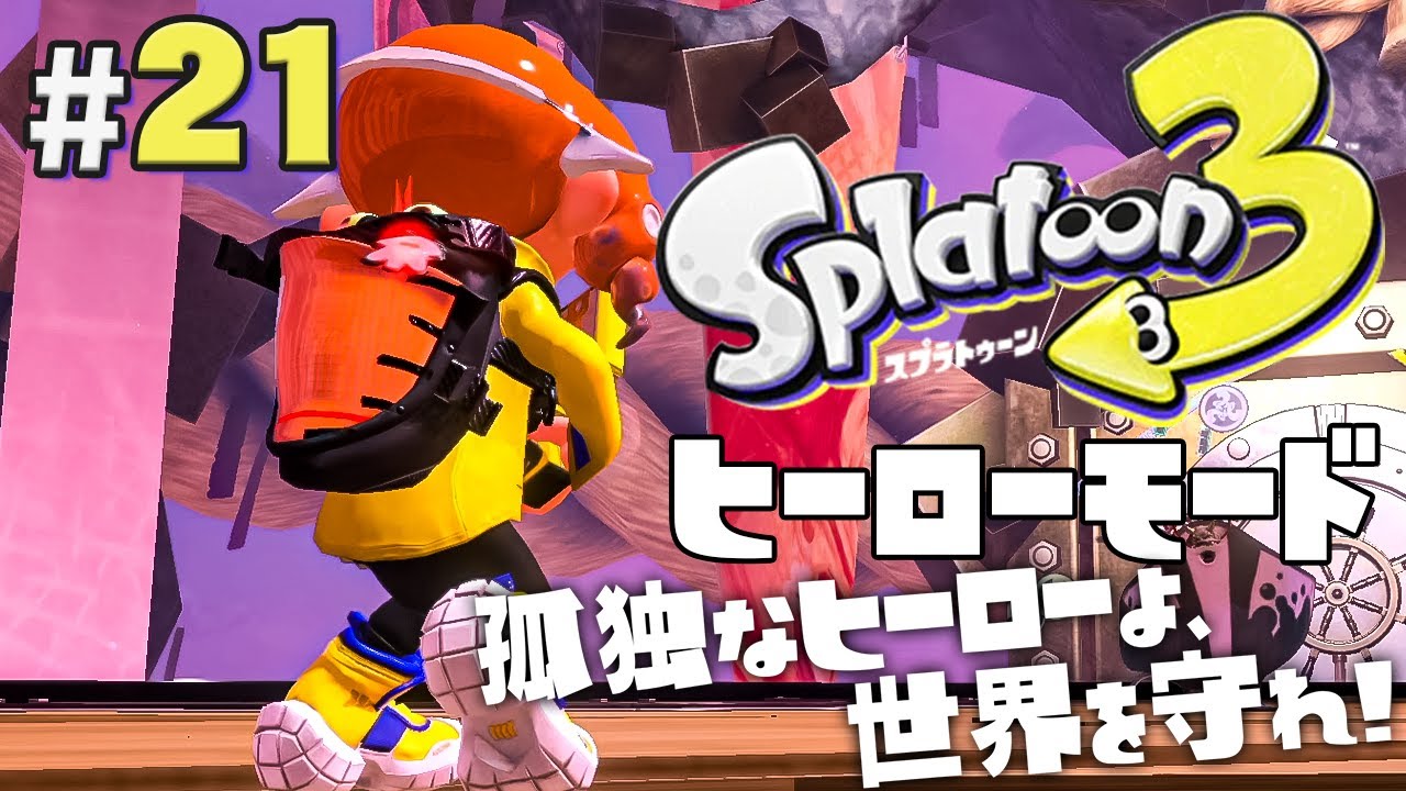 Hero Mode #21] Splatoon 3 Live Play - YouTube