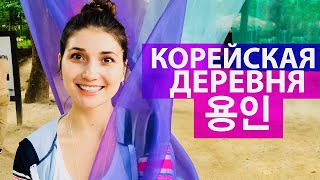 Как живёт традиционная корейская деревня?