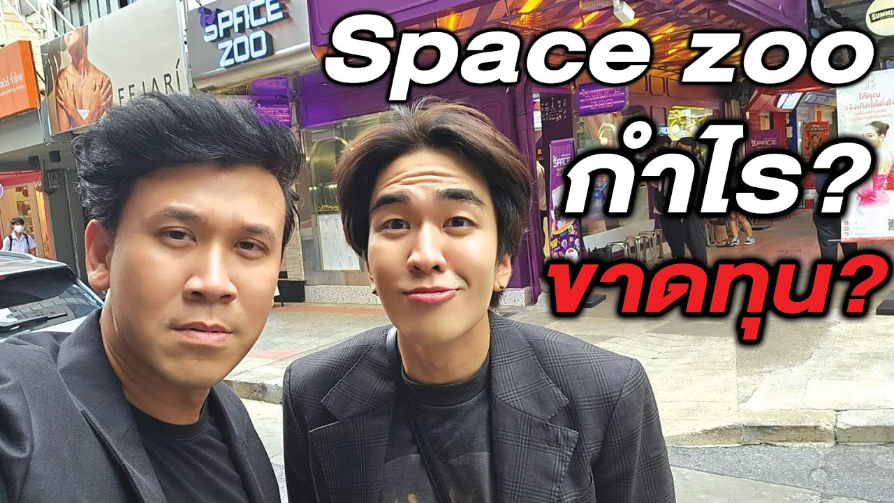 ร้าน Space zoo ลงทุนเท่าไร กำไรหรือขาดทุน #spacezoo #kyutaeoppa #ไก่ผมอร่อยที่สุด