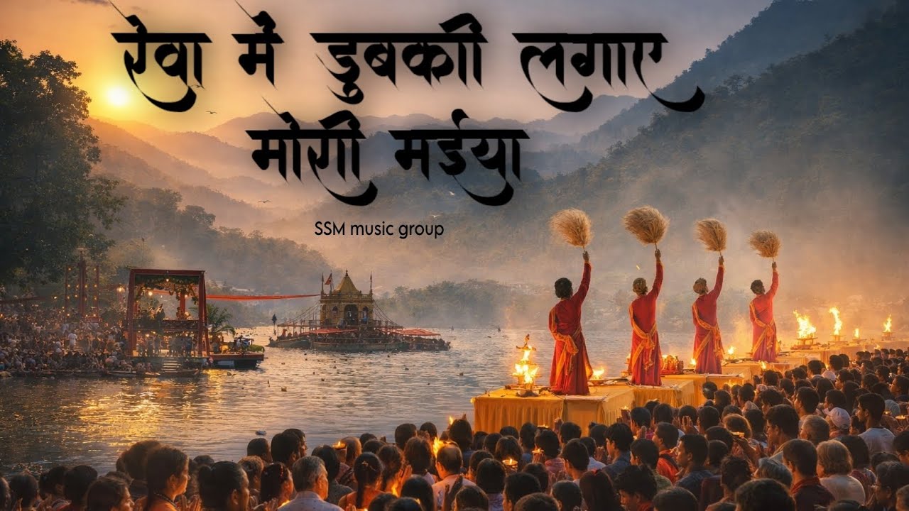 रेवा में डुबकी लगाए मोरी मईया | reva main dubki lagaye mori maiya | SSM music group | narmada bhajan