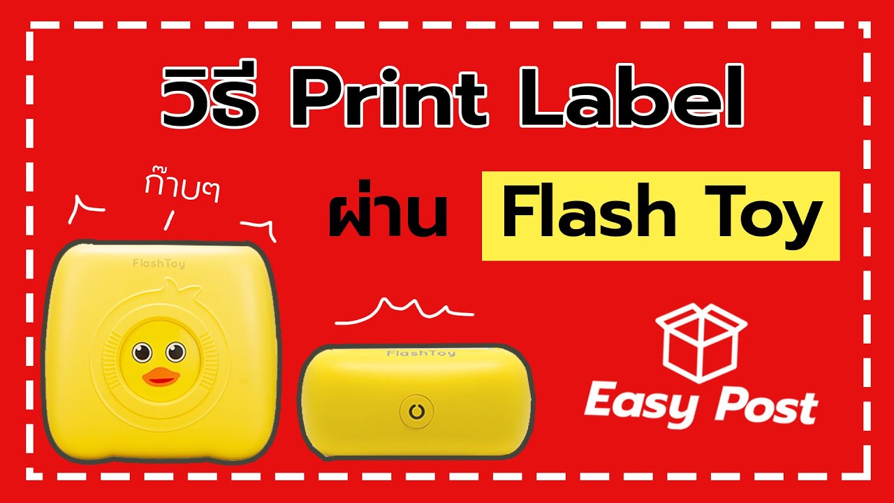 วิธี Print Label Easy Post ผ่าน Flash Toy! ง่ายอีหลีเด้อ!!