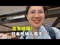 露露大包小包收拾東西從日本回國,機場人真不少!