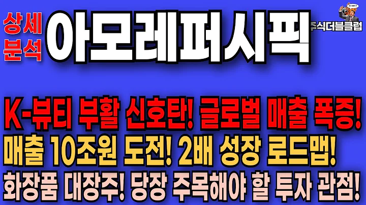 🥇아모레퍼시픽 주가 전망_매출 10조원 도전! 2배 성장 로드맵 주목해야할 투자 관점