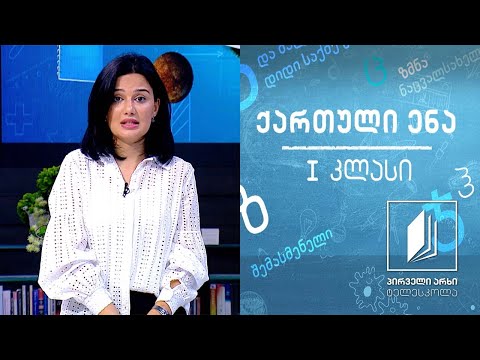 ქართული, I კლასი - ,,ჩარლი და შოკოლადის ქარხანა“ #ტელესკოლა