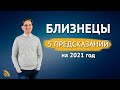 БЛИЗНЕЦЫ в 2021 году 5 ПРЕДСКАЗАНИЙ | Дмитрий Пономарев