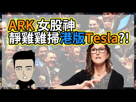 ARK女股神靜雞雞掃港版Tesla?! | 移卡, 眾安分析