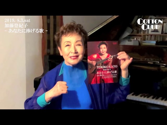 [Message] :　加藤登紀子 - あなたに捧げる歌 - : COTTON CLUB JAPAN 2019