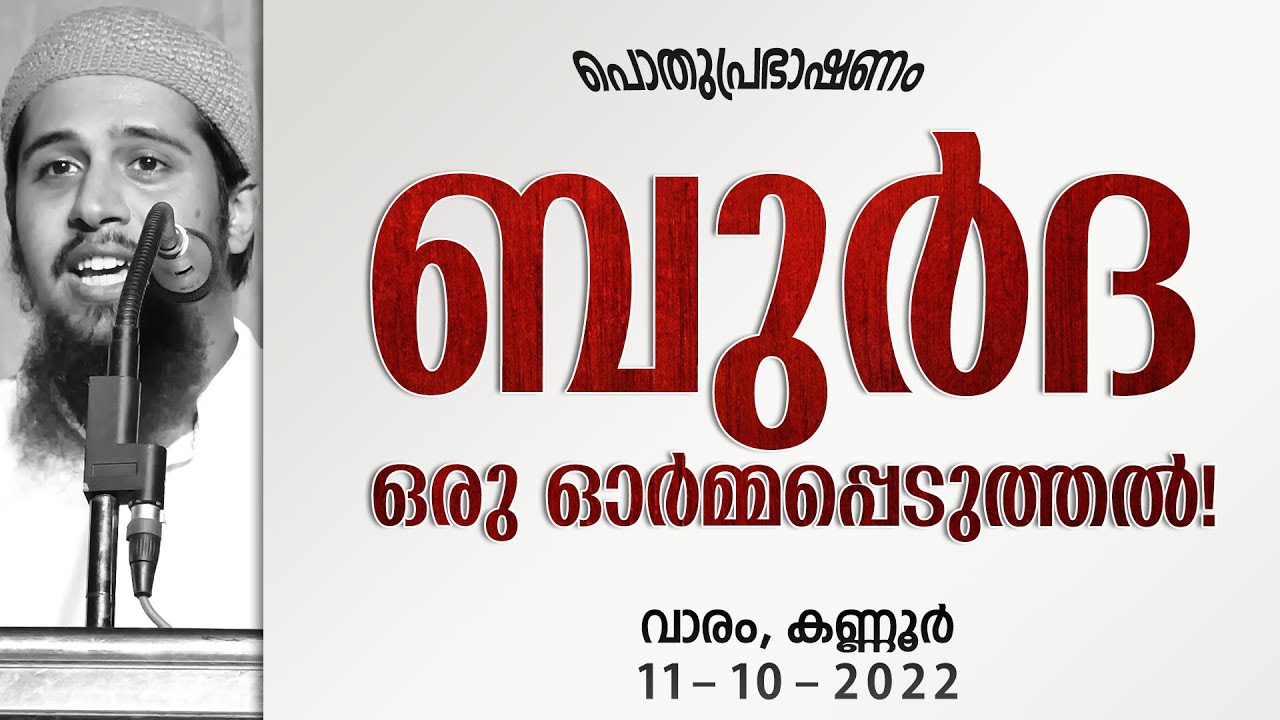 ബുർദ ; ഒരു ഓർമ്മപ്പെടുത്തൽ! | പൊതുപ്രഭാഷണം / വാരം, കണ്ണൂർ | Abdul Muhsin Aydeed