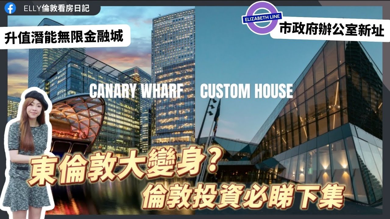 【2023東倫敦實地勘察】20年大變身變成點？東倫敦投資必睇下集🤩兩大金融城｜City Hall 市長都搬左入來｜會展中心｜最貴郵編 E14 ...