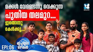 മക്കൾ വേണ്ട എന്ന് വെക്കുന്നവർ ഈ വീഡിയോ കാണുക | KRIPAYUDE VAZHIKAL EP 06 | SHALOM TV | SHINTO & JOMI