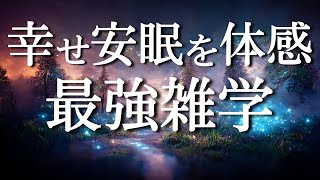 雑学で脳までもとろけてしまうような睡眠体験を