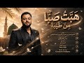 ه ب ت ص ب ا م ن ط ي ب ة 