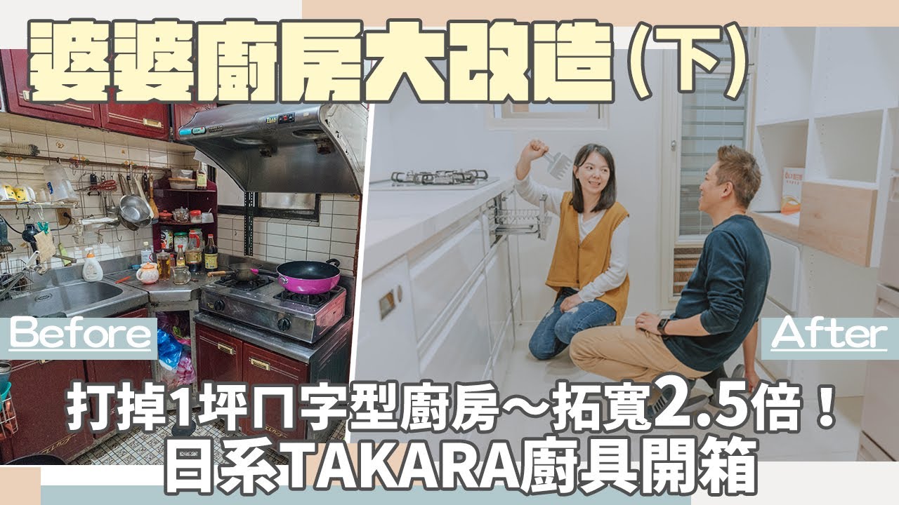 婆婆廚房大改造開箱【一坪廚房大變身】！超大面TAKARA日系廚具、爐連烤、洗碗機、滿滿的收納空間｜婆媳終於能一起進廚房了！