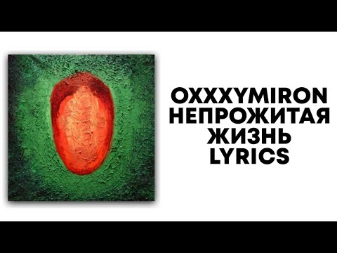 OXXXYMIRON — НЕПРОЖИТАЯ ЖИЗНЬ + текст | Альбом КРАСОТА И УРОДСТВО | Lyrics