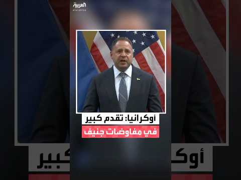 رئيس الوفد الأوكراني في محادثات جنيف للسلام أندريه يرماك أحرزنا تقدما كبيرا في المفاوضات مع أميركا