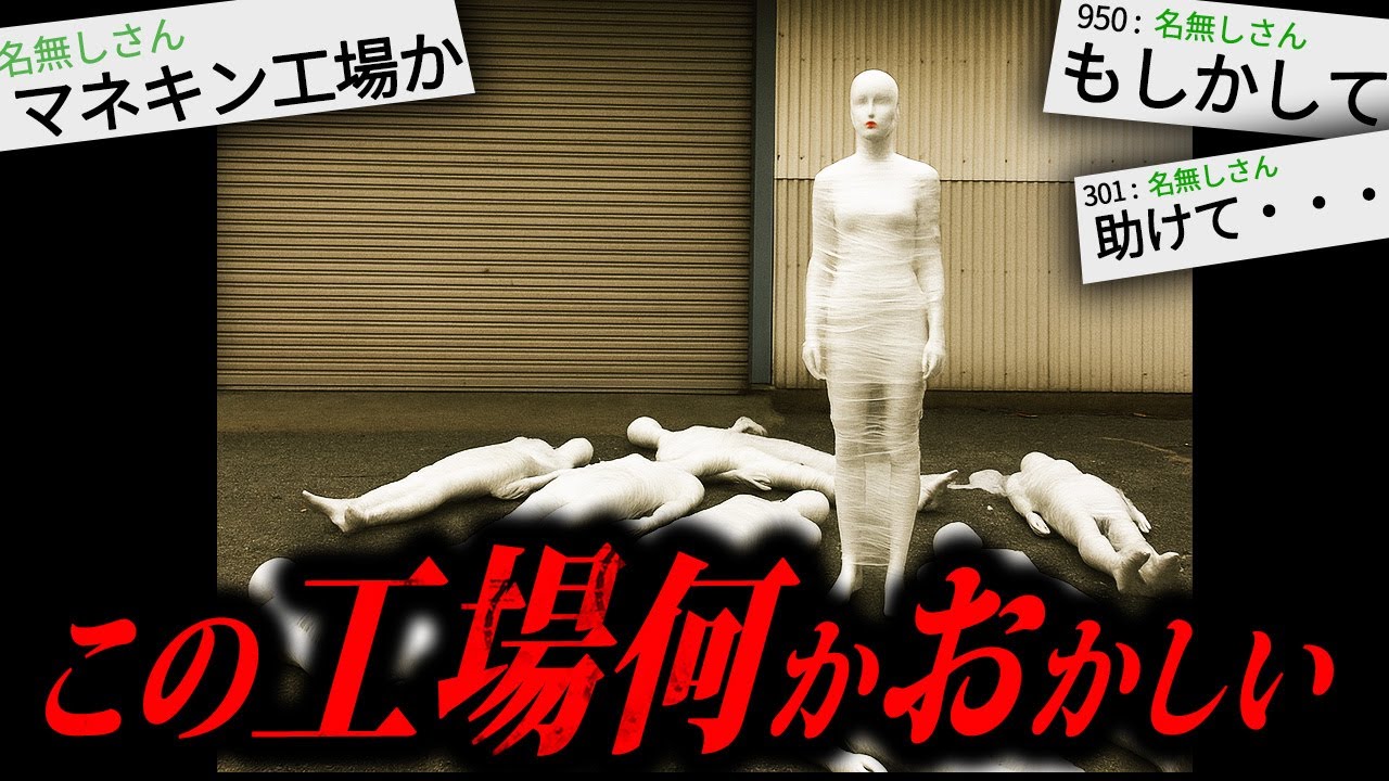 【あかん】2chを騒がせたゾッとする怖すぎる話「マネキン工場」