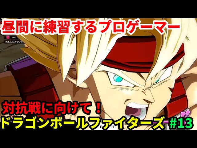「DBFZ/ドラゴンボールファイターズ」配信 プロゲーマーの３先 13日目