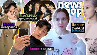 Джинни Ушла Из Nmixx! Loona Камбэк! Hybe Не Любит Хосока И Чонгука? Bts | K-Pop Новости Aritube