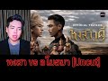 ดราม่า หงสาวดี vs อโยธยาเอยาวดี [Uncut]