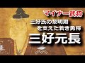 三好元長・三好氏の黎明期を支えた若き勇将　主の謀略に散る