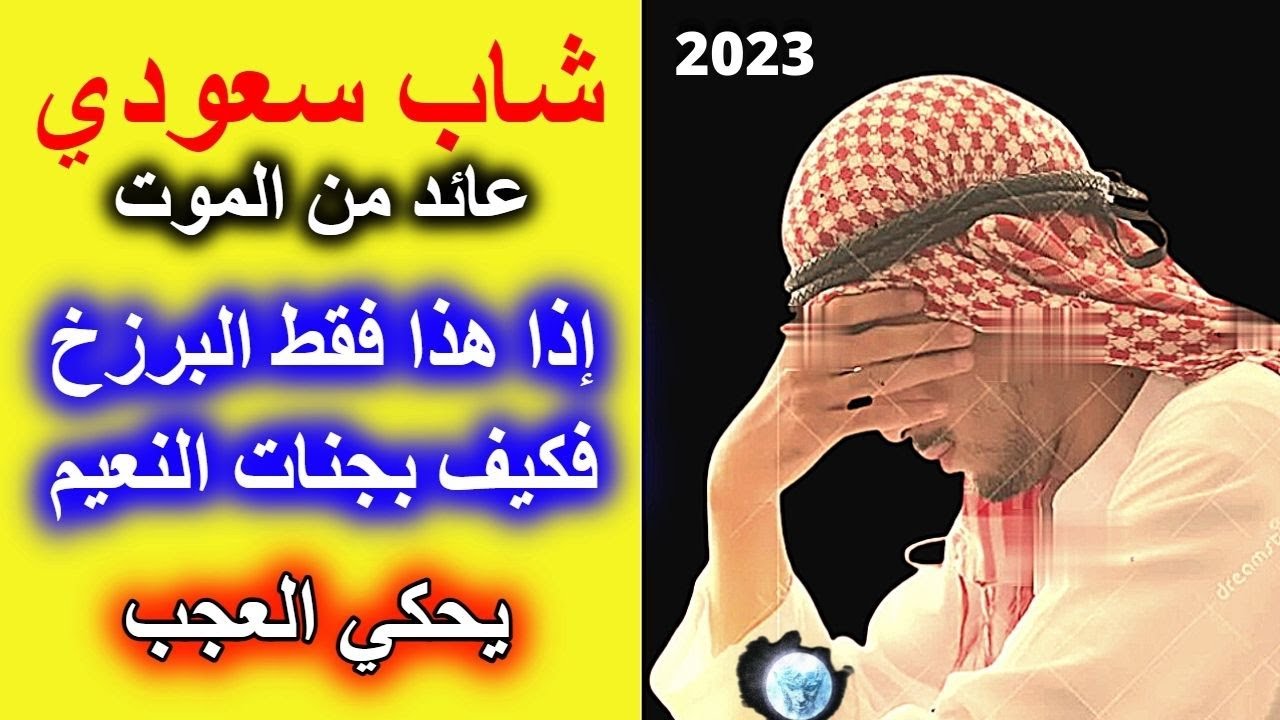 تجربة اقتراب من الموت  لشاب  سعودي  يحكي العجب | تجارب الاقتراب من الموت