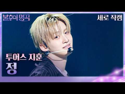 [직캠] 투어스(TWS) 지훈 - 정  [불후의 명곡2 전설을 노래하다/Immortal Songs 2] | KBS 260418방송