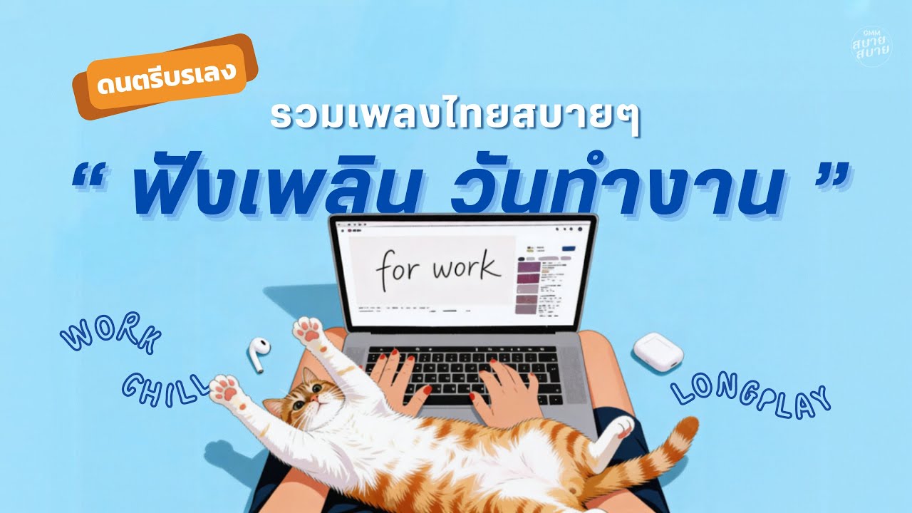 ดนตรีบรรเลง รวมเพลงทำงาน | เพลงไทยสบายๆ ฟังเพลิน ต่อเนื่อง | Work & Chill Longplay