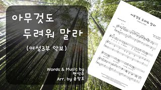 아무것도 두려워 말라 - 현석주 (여성3부 버전) by 윤창호(하모니엘)