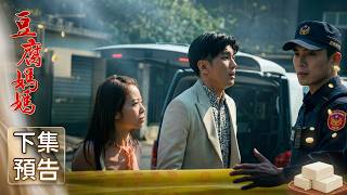 豆腐媽媽 預告 EP65｜The Mother of the Tofu Family