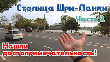 Продолжение. Столица Шри-Ланки. Часть 2. Что интересного мы увидели? Март 2020.