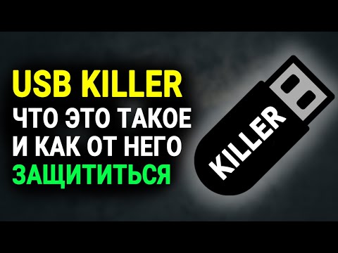 USB Killer || Что это такое и как защитить ваши устройства?