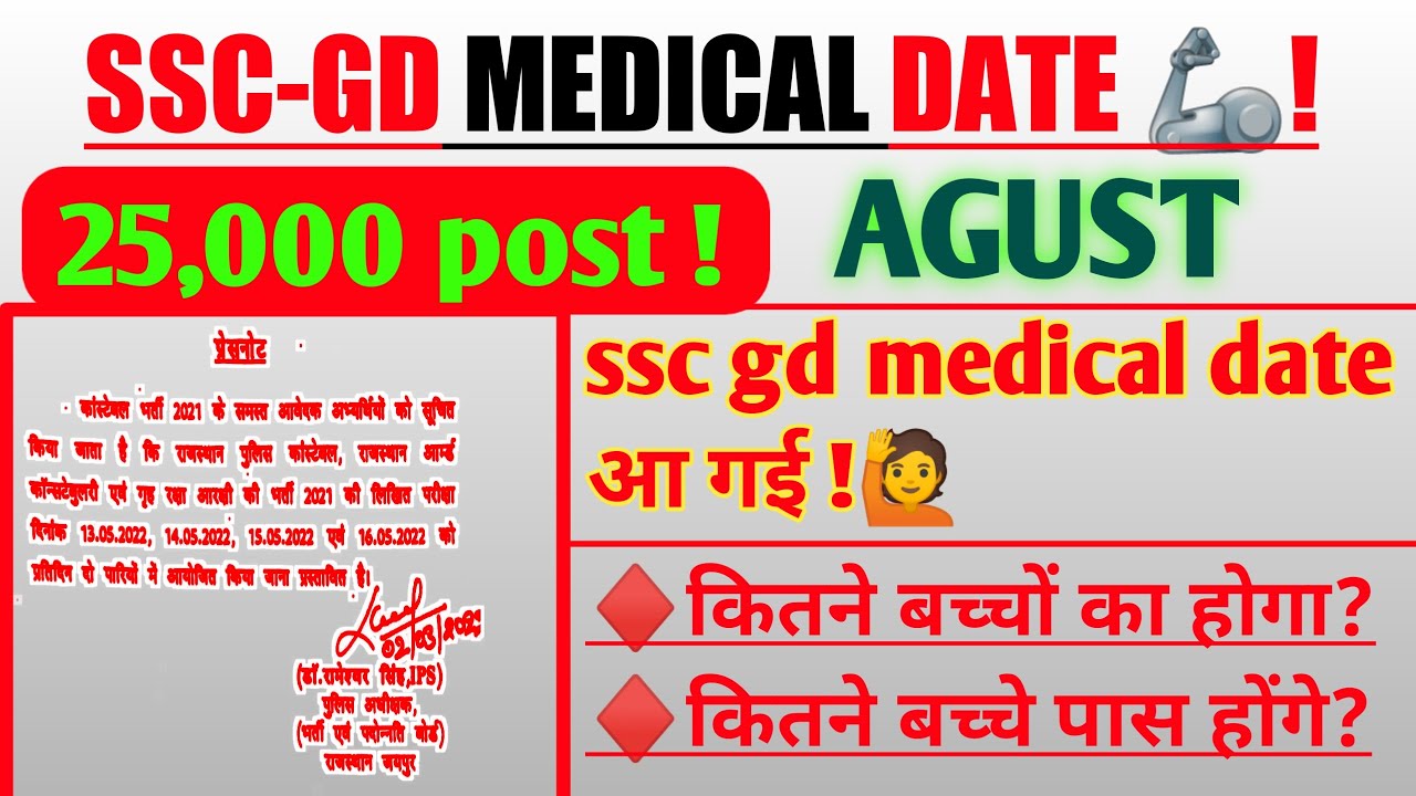 ssc gd medical date 2022 | ssc gd madical kab hoga | ssc gd medical test date 2022 | ssc gd medical