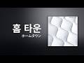 My Hair is Bad - 홈 타운 (ホームタウン) [가사/독음/해석]