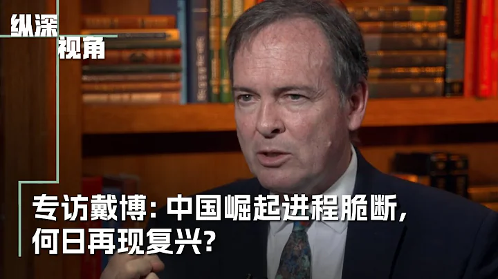 專訪戴博：中國崛起進程脆斷，何日再現復興？ - 天天要聞