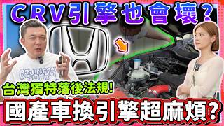【中古車估多少】落後的擾民法規？！亂換引擎會被判刑？｜2019 HONDA CRV VTI-S 1.5T