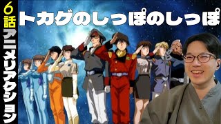 無責任艦長タイラー 同時視聴